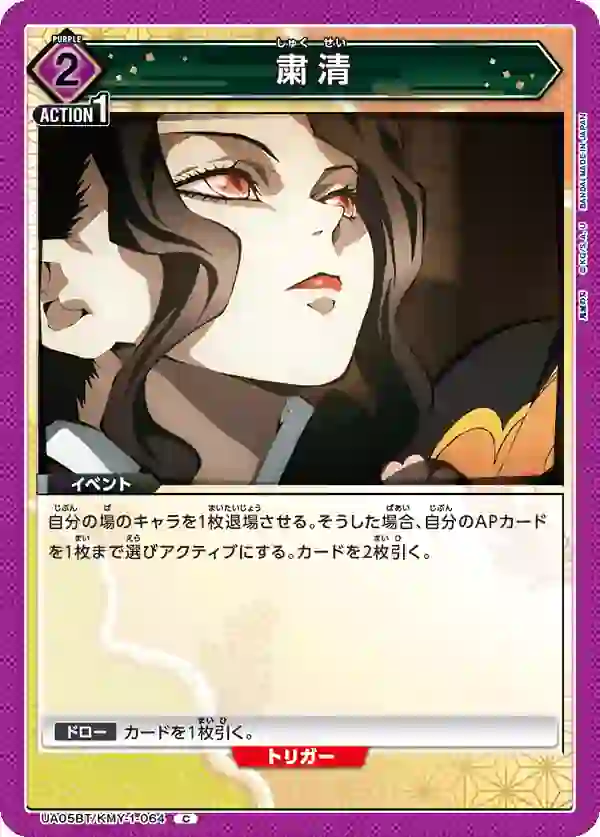 UA05BT_KMY-1-064 UA05BT/KMY-1-064 C 肅清