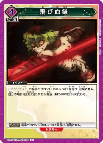 UA05BT/KMY-1-066 U 飛血鐮