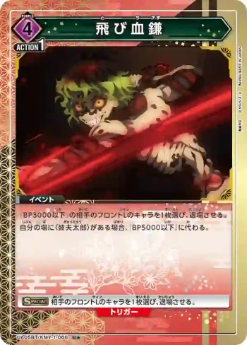 (異畫)UA05BT/KMY-1-066 U★ 飛血鐮