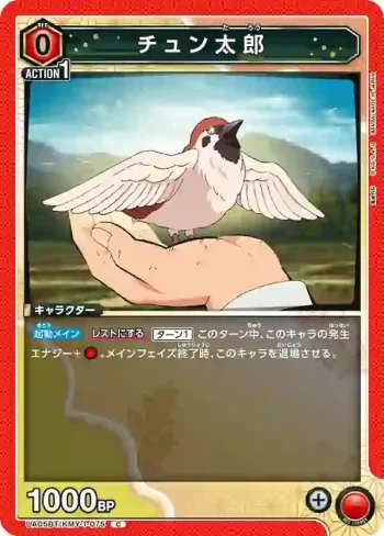 UA05BT/KMY-1-075 C 麻雀啾太郎