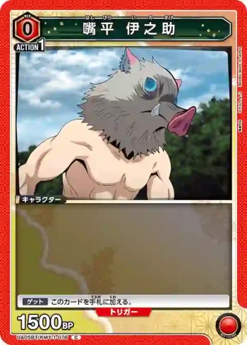 UA05BT/KMY-1-076 C 嘴平 伊之助