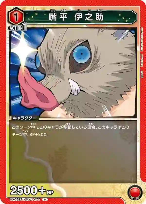 UA05BT_KMY-1-077 UA05BT/KMY-1-077 U 嘴平 伊之助