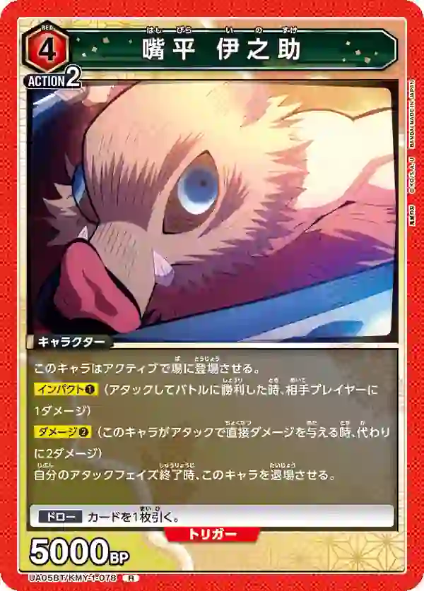 UA05BT_KMY-1-078 UA05BT/KMY-1-078 R 嘴平 伊之助