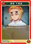 UA05BT/KMY-1-081 C 煉獄 千壽郎