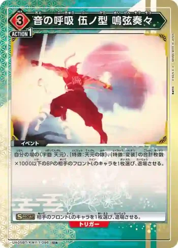 (異畫)UA05BT/KMY-1-096 U★ 音之呼吸 伍之型 鳴弦奏奏