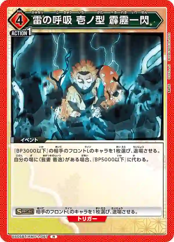 UA05BT_KMY-1-097 UA05BT/KMY-1-097 R 雷之呼吸 壹之型 霹靂一閃