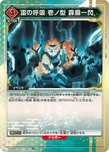 (異畫)UA05BT/KMY-1-097 R★ 雷之呼吸 壹之型 霹靂一閃