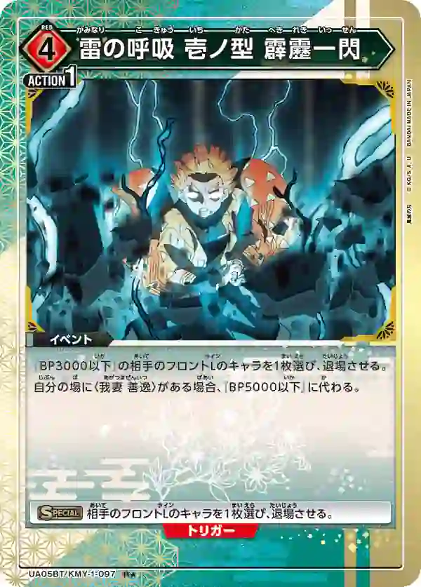 UA05BT_KMY-1-097_p1 (異畫)UA05BT/KMY-1-097 R★ 雷之呼吸 壹之型 霹靂一閃