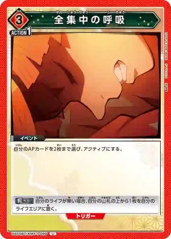 UA05BT/KMY-1-099 U 全集中之呼吸
