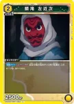 UA05ST/KMY-1-003 U 鱗瀧 左近次