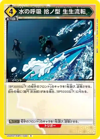 UA05ST/KMY-1-033 R 水之呼吸 拾之型 生生流轉