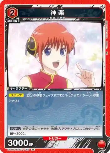 UA11ST/GNT-1-085 U 神楽