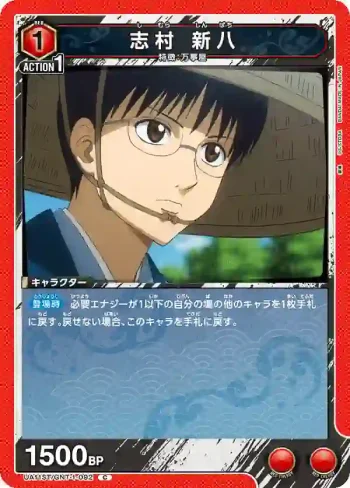 UA11ST/GNT-1-092 C 志村 新八