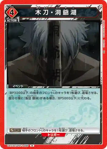 UA11ST/GNT-1-099 R 木刀・洞爺湖