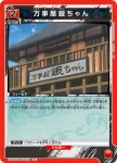 UA11ST/GNT-1-107 R 志村 新八
