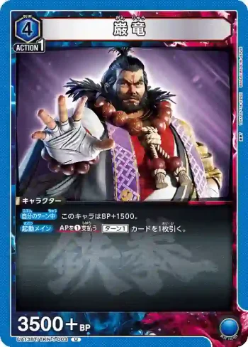 UA13BT/TKN-1-003 U 巌竜