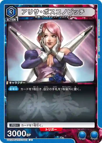 UA13BT/TKN-1-021 U アリサ・ボスコノビッチ