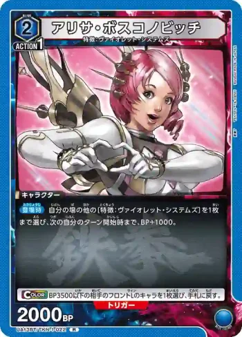UA13BT/TKN-1-022 R アリサ・ボスコノビッチ