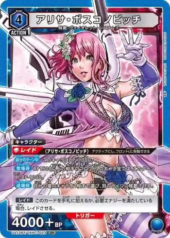 UA13BT/TKN-1-023 SR アリサ・ボスコノビッチ
