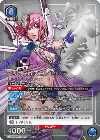 (異畫)UA13BT/TKN-1-023 SR★★ アリサ・ボスコノビッチ