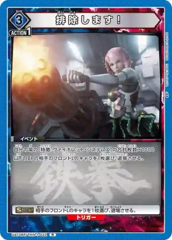 UA13BT/TKN-1-032 R 排除します！