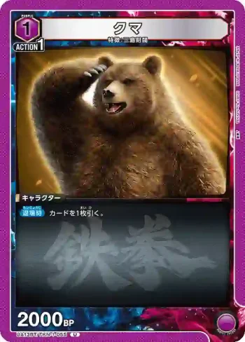 UA13BT/TKN-1-055 U クマ