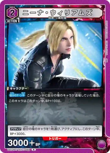 UA13BT/TKN-1-058 R ニーナ・ウィリアムズ