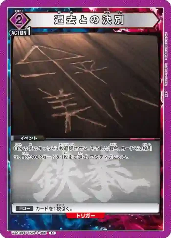 UA13BT/TKN-1-065 U 過去との決別