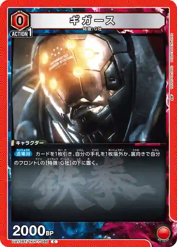 UA13BT_TKN-1-086 UA13BT/TKN-1-086 C ギガース