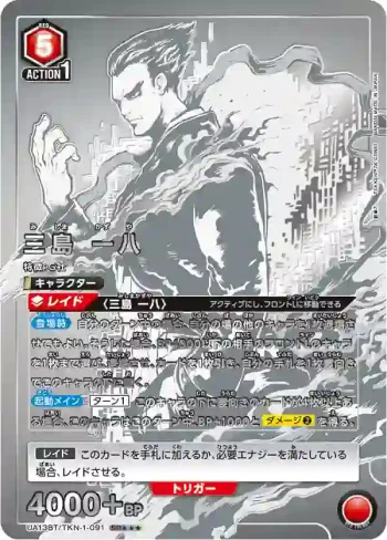 (異畫)UA13BT/TKN-1-091 SR★★★ 三島 一八