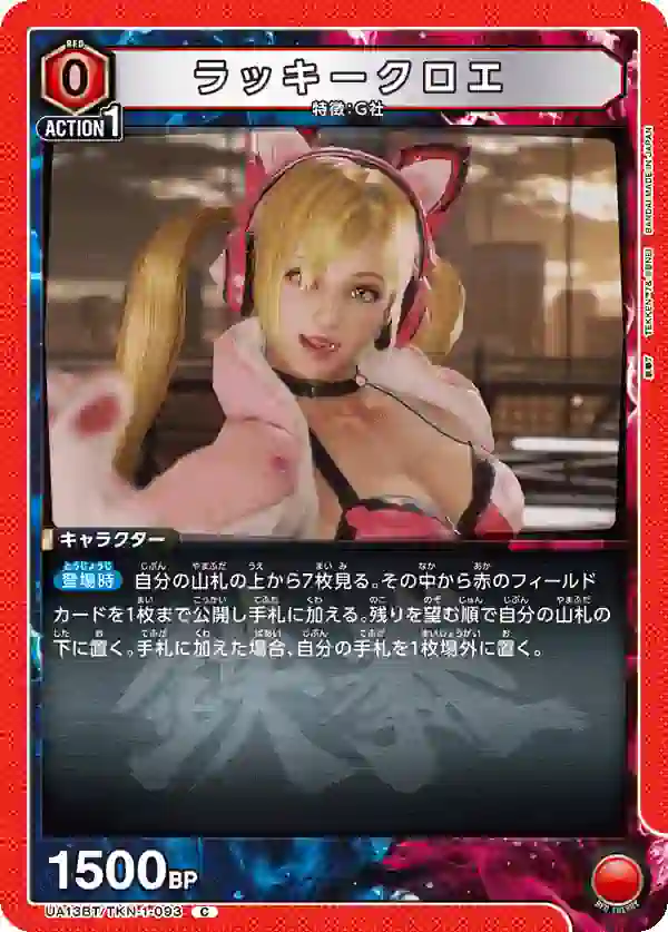 UA13BT_TKN-1-093 UA13BT/TKN-1-093 C ラッキークロエ