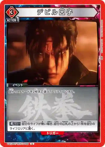 UA13BT/TKN-1-099 U デビル因子
