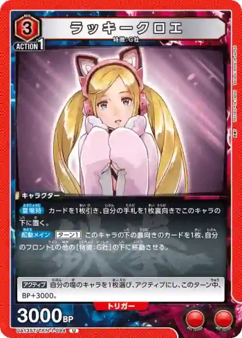 UA13ST/TKN-1-094 U ラッキークロエ