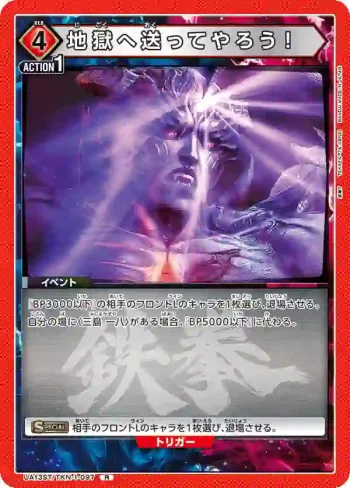 UA13ST/TKN-1-097 R 地獄へ送ってやろう！