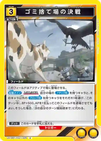UA19BT/HIQ-1-028 U ゴミ捨て場の決戦