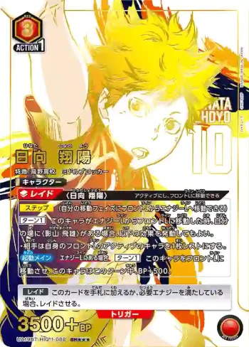 (異畫)UA19BT/HIQ-1-088 SR★★★ 日向 翔陽