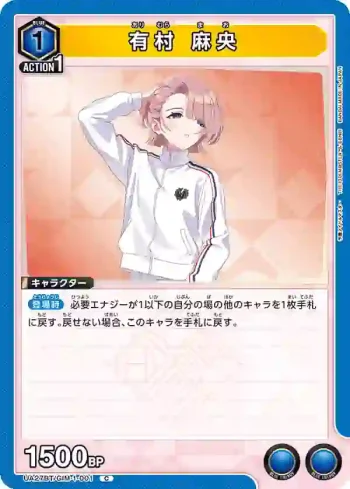 UA27BT/GIM-1-001 C 有村 麻央
