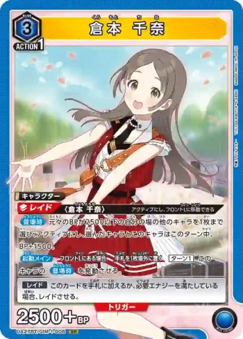 UA27BT/GIM-1-006 SR 倉本 千奈