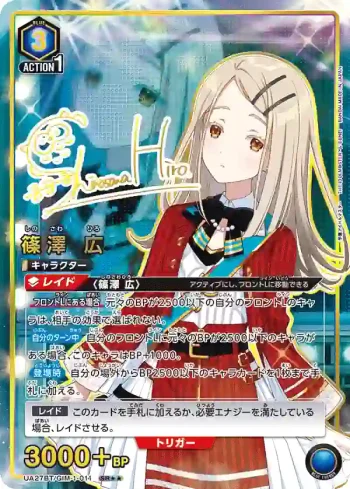 (異畫)UA27BT/GIM-1-011 SR★★ 篠澤 廣