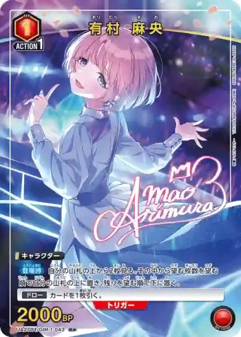 (異畫)UA27BT/GIM-1-043 R★ 有村 麻央