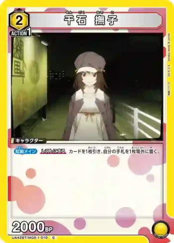 UA42BT/MGS-1-010 C 千石 撫子