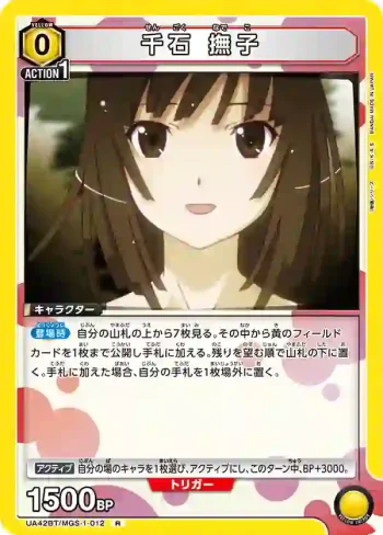 UA42BT/MGS-1-012 R 千石 撫子