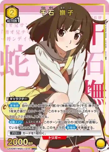 (異畫)UA42BT/MGS-1-014 SR★ 千石 撫子