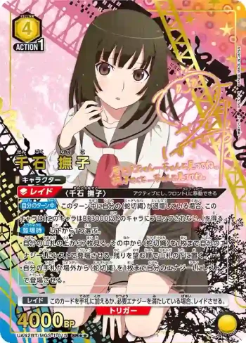 (異畫)UA42BT/MGS-1-015 SR★★ 千石 撫子