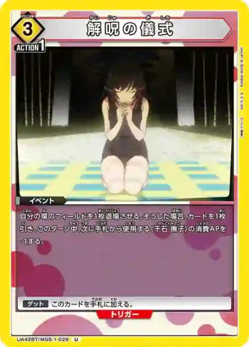 UA42BT/MGS-1-029 U 解咒儀式