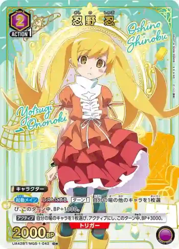 (異畫)UA42BT/MGS-1-042 C★ 忍野 忍