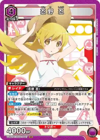 UA42BT/MGS-1-047 SR 忍野 忍