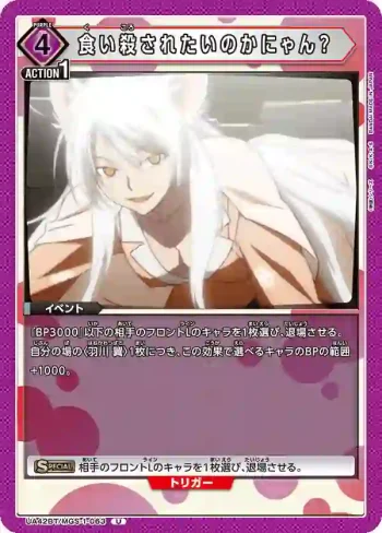 UA42BT/MGS-1-063 U 想被咬死嗎喵？