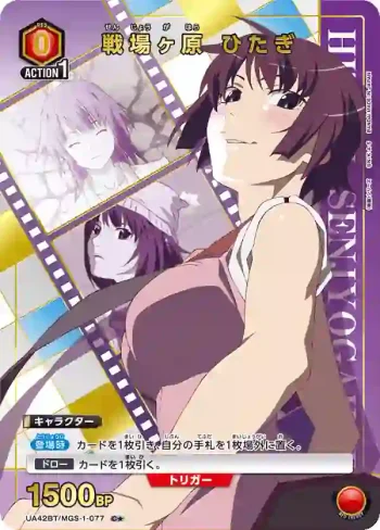 (異畫)UA42BT/MGS-1-077 C★ 戰場原 黑儀