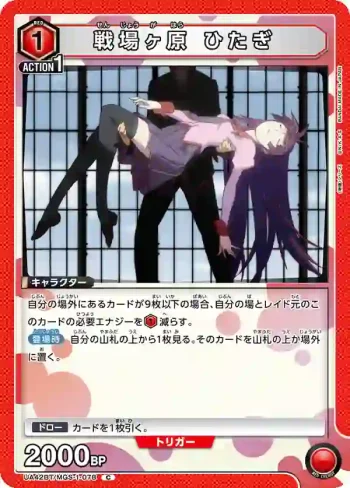 UA42BT/MGS-1-078 C 戰場原 黑儀